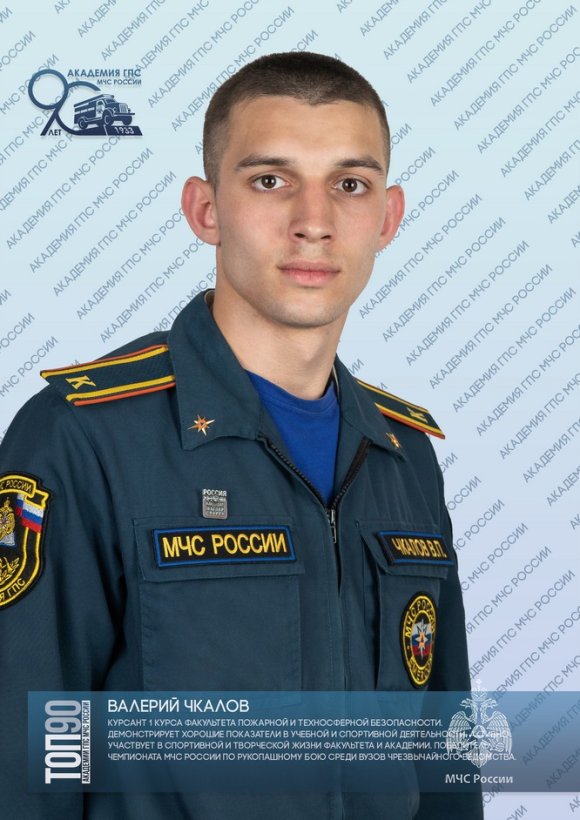 Восьмая десятка «ТОП-90 обучающихся Академии ГПС МЧС России»